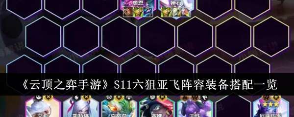 《云顶之弈》S11六狙亚飞阵容玩法攻略