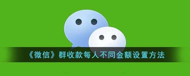 《微信》群收款每人不同金额设置方法