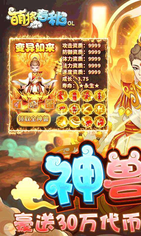 萌将春秋OL（送神兽30W代币）0