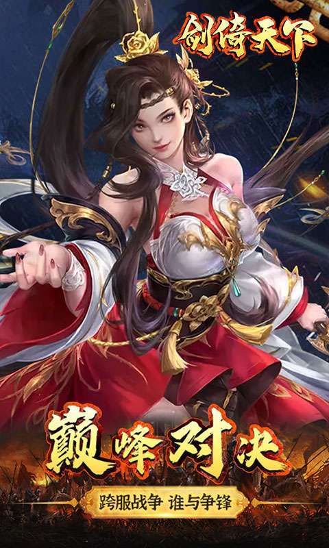 剑倚天下(真充福利版)3