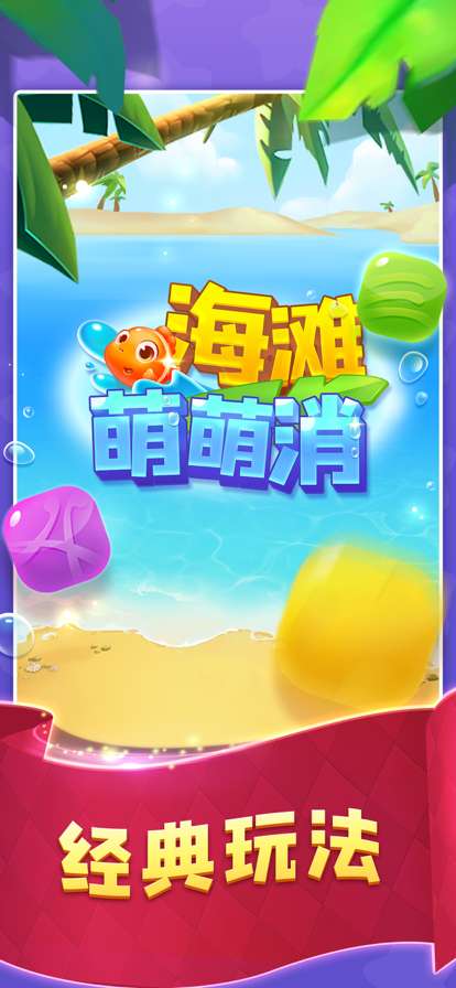 海滩萌萌消ios版0