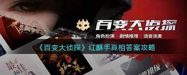 《百变大侦探》红酥手真相答案攻略