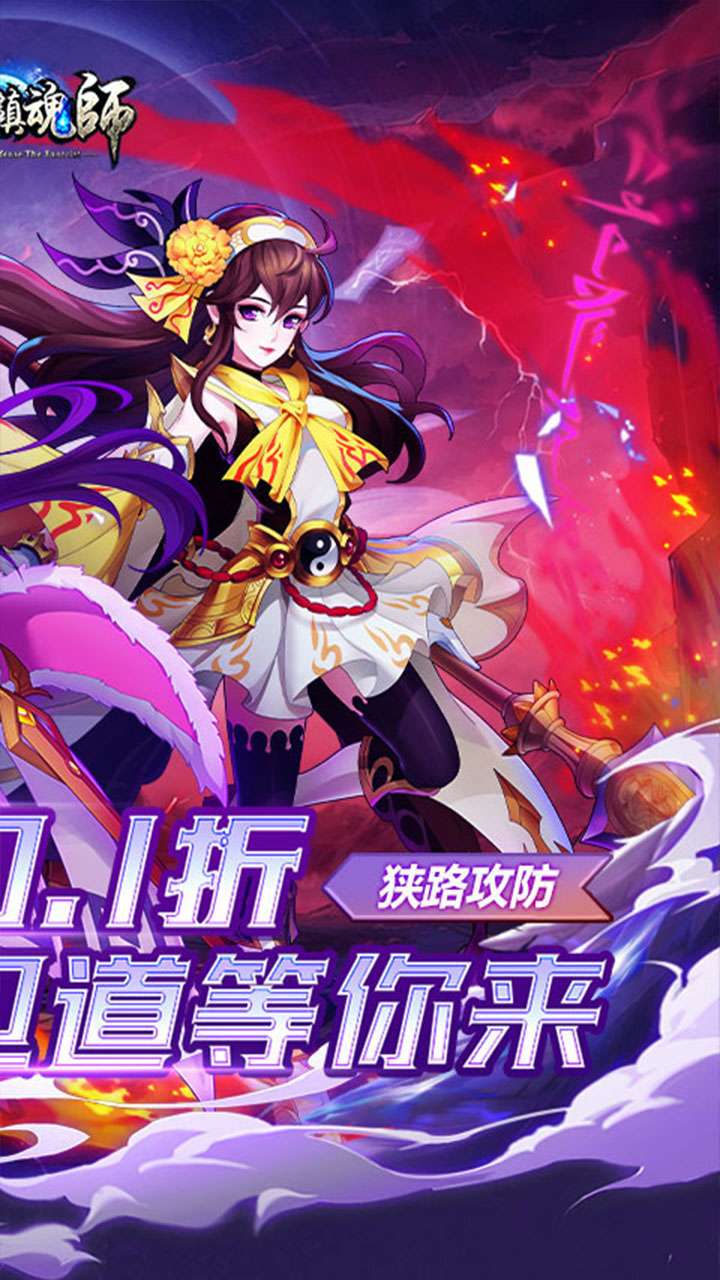 塔防镇魂师（邪鬼雾散0.1折）1