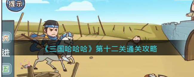 《三国哈哈哈》第十二关通关攻略