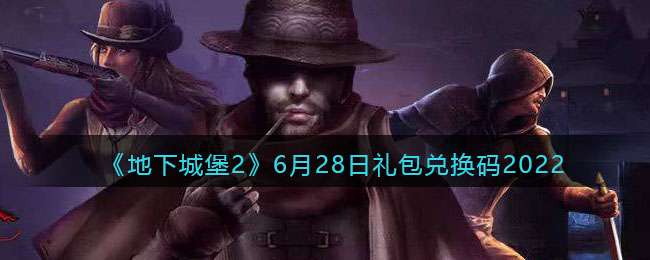 《地下城堡2：黑暗觉醒》6月28日礼包兑换码2022