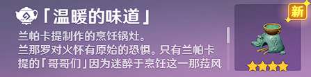 原神温暖的味道怎么获得 原神温暖的味道获取攻略