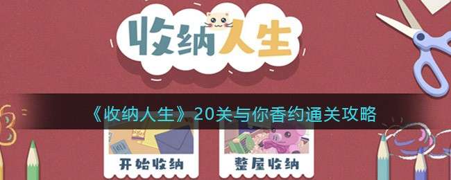 《收纳人生》20关与你香约通关攻略