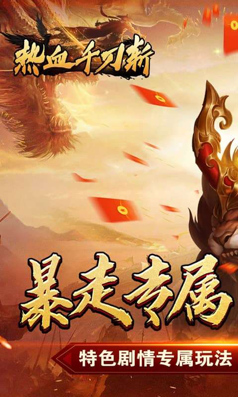 热血千刀斩（新年暴走暗夜专属）0