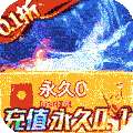 雷神战纪（0.1折西游亿刀爽）
