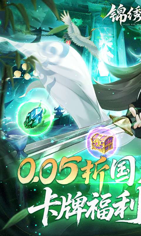 锦绣江湖(永久0.05折)0