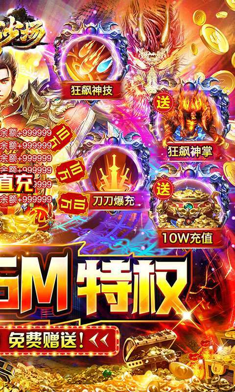 百战沙场（GM狂飙免充打金）1