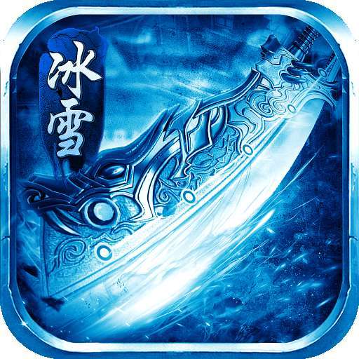攻速冰雪(送自动回收)