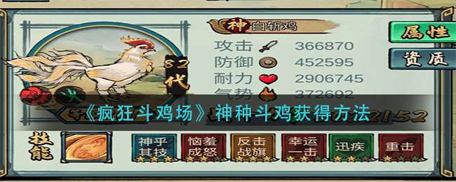 《疯狂斗鸡场》神种斗鸡获得方法