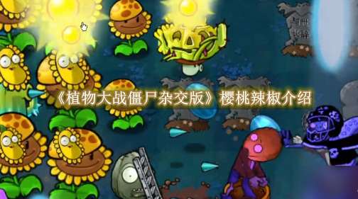 《植物大战僵尸杂交版》樱桃辣椒介绍