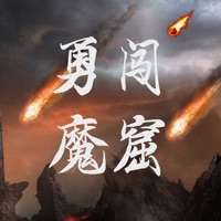 勇闯魔窟ios版