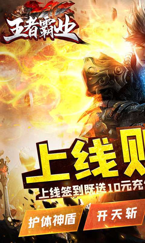 王者霸业（超爆闪闪闪免充）0