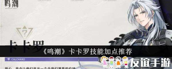 鸣潮卡卡罗技能加点推荐