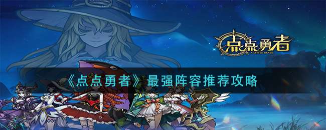 《点点勇者》最强阵容推荐攻略