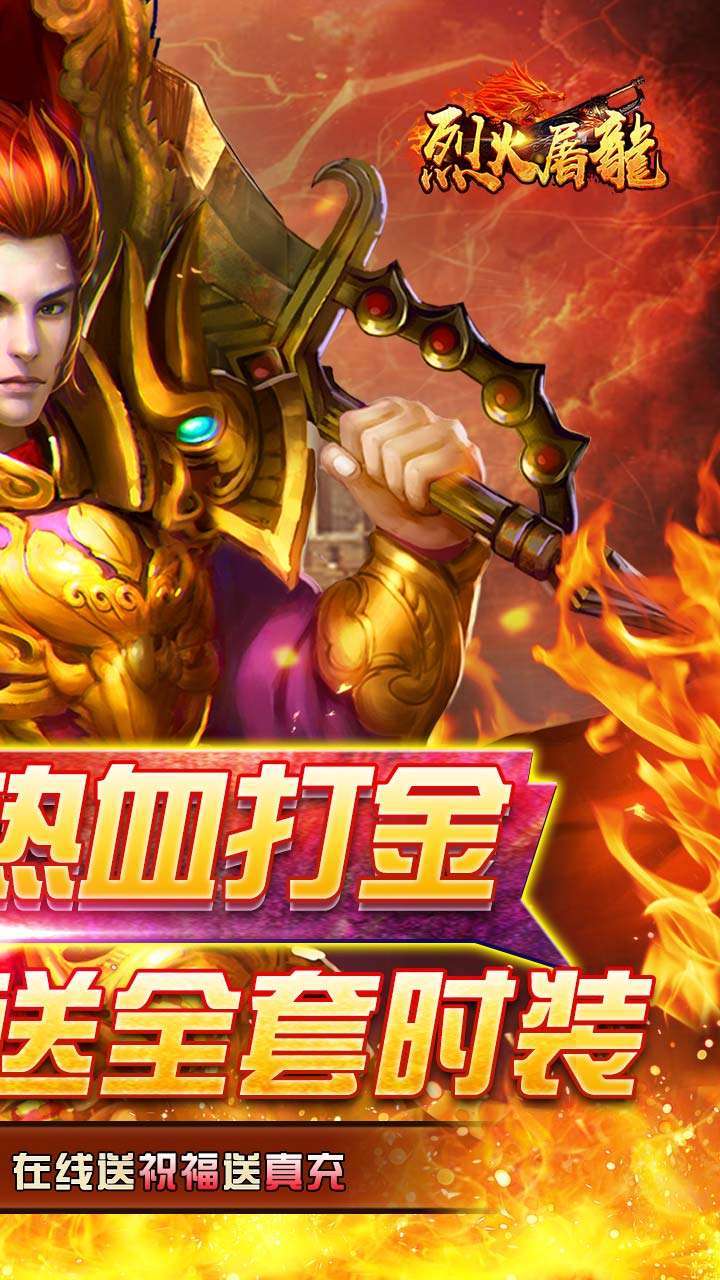烈火屠龙（免费打金直充）1