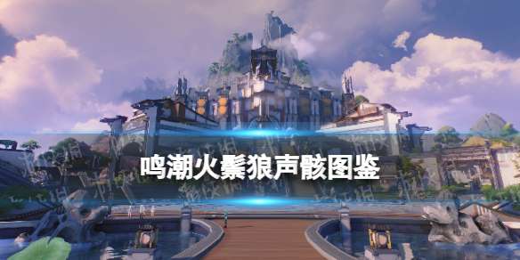 鸣潮火鬃狼声骸图鉴 鸣潮火鬃狼声骸技能属性一览