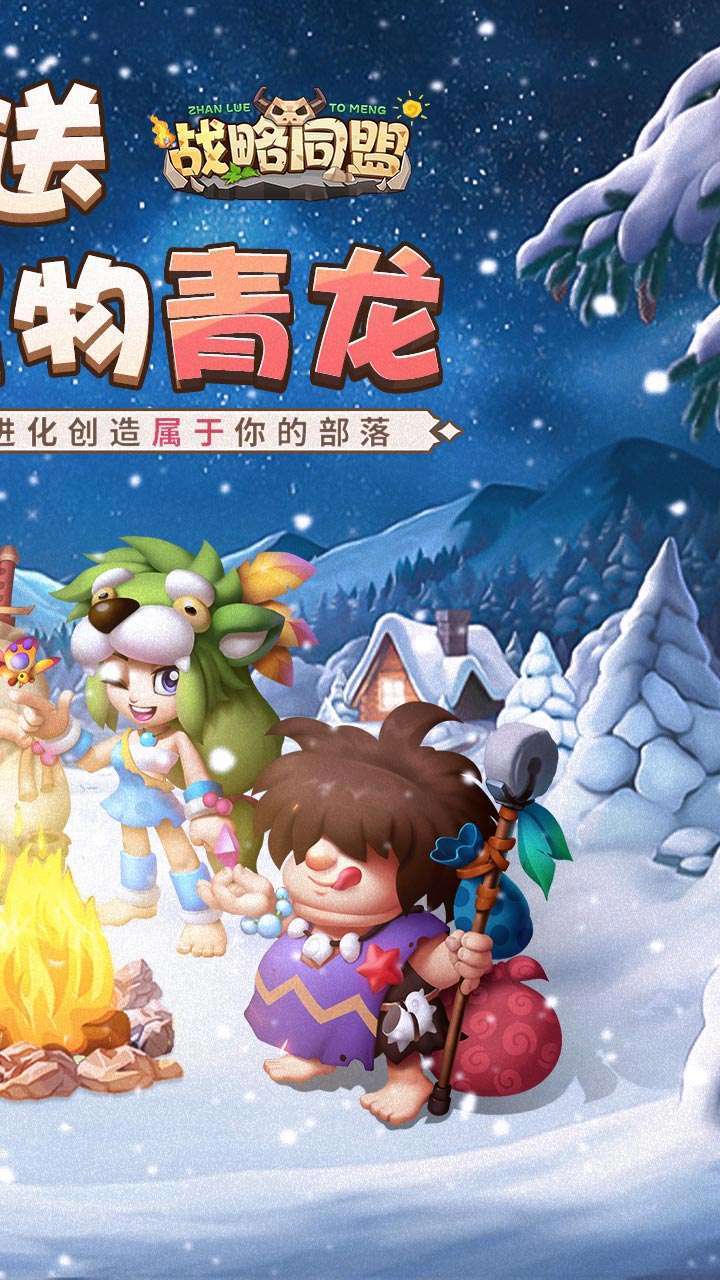 战略同盟（石器高返福利）1
