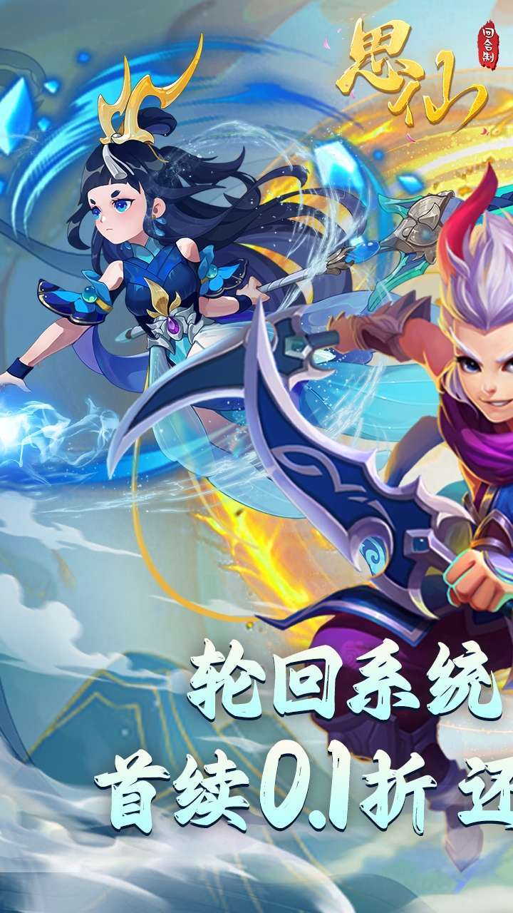 思仙（BT首续0.1轮回版）0