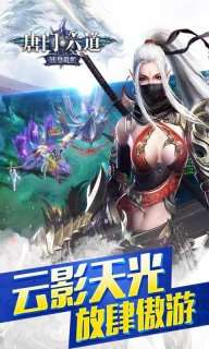 唐门六道手游版（0.1折问道封神）0