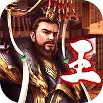 王侯将相(送绝世红颜)