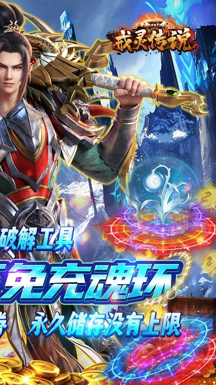 戒灵传说（百万真充）1