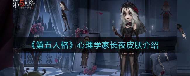 《第五人格》心理学家长夜皮肤介绍