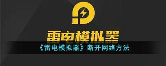 《雷电模拟器》断开网络方法
