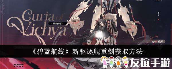 碧蓝航线新驱逐舰重剑获取方法