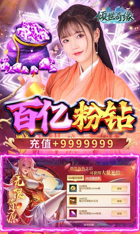 倾世奇缘（送GM百亿粉钻）2