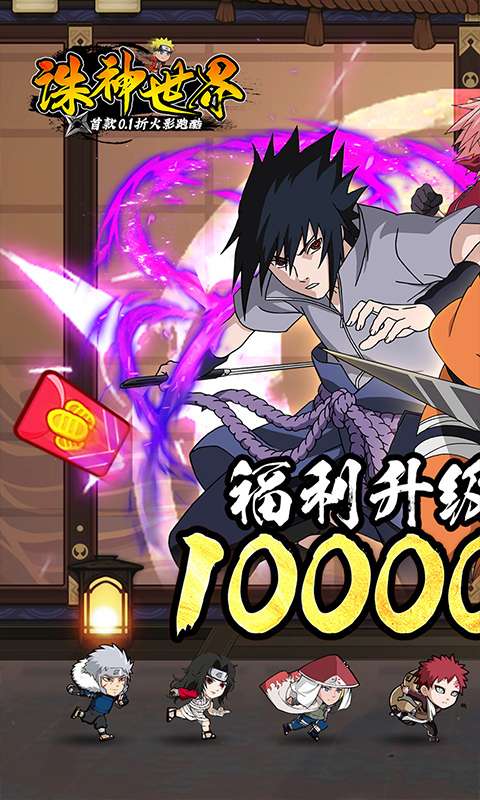 诛神世界(火影0.1折送1W代金免费版)0