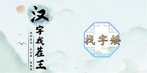 汉字找茬王找字矮攻略 关于矮找出15个常见字的答案汇总
