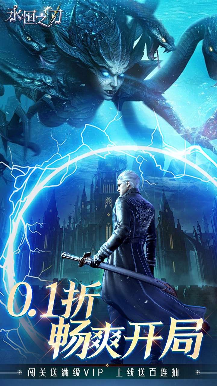 永恒之刃（0.1折神装高爆无门槛）3