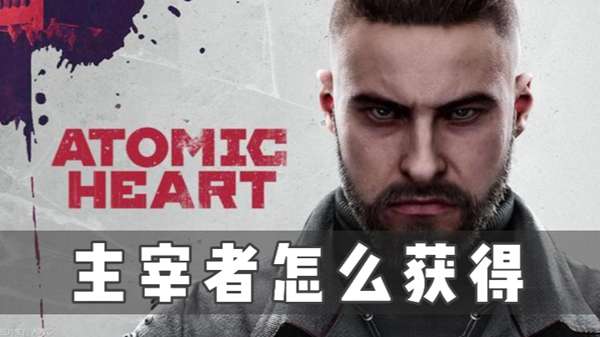 原子之心主宰者怎么获得