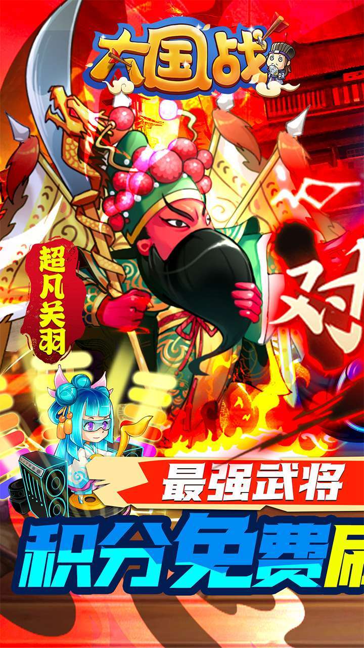 大国战（BT商店刷神将）0