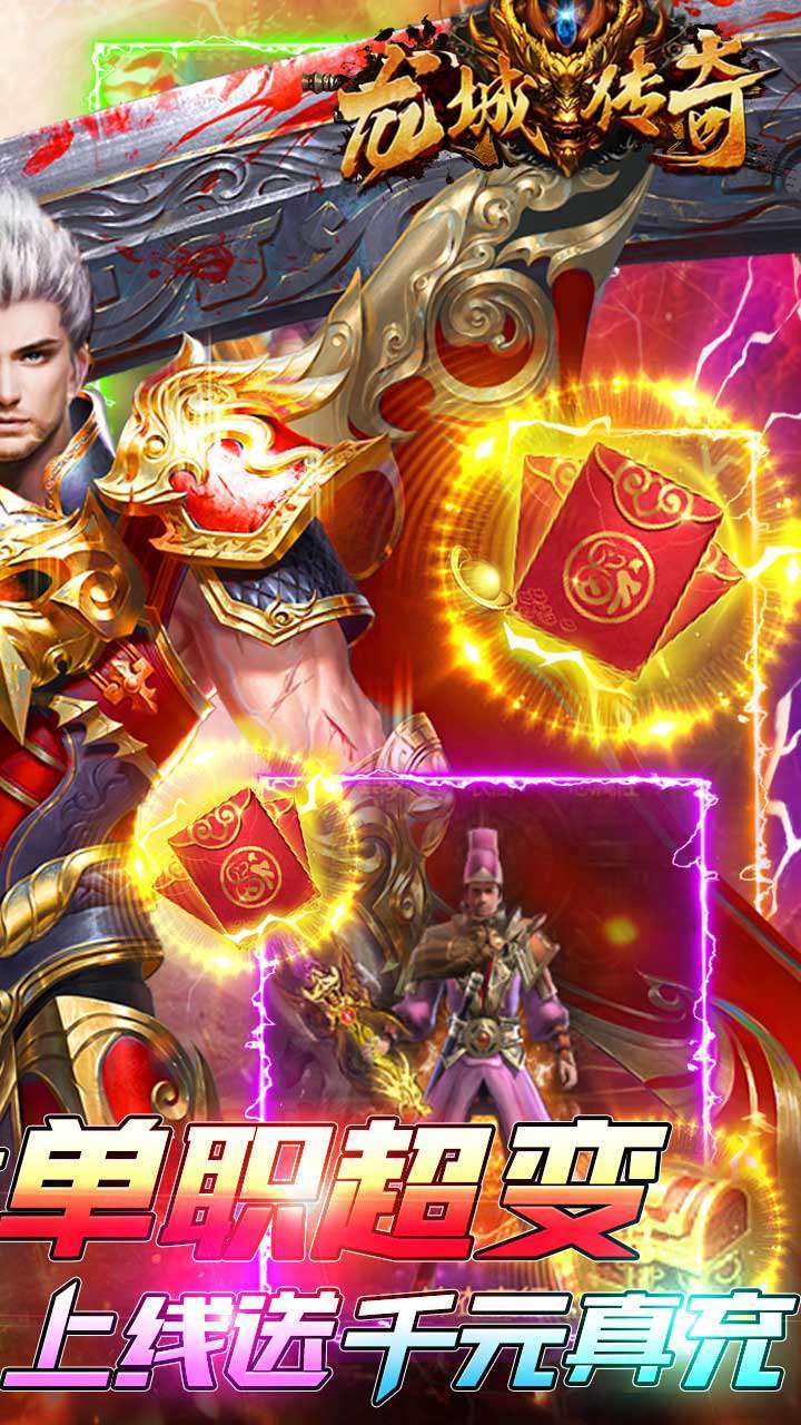 龙城传奇（登录送满V）1