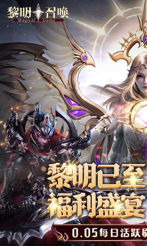 黎明召唤（0.05免费版领万充）0