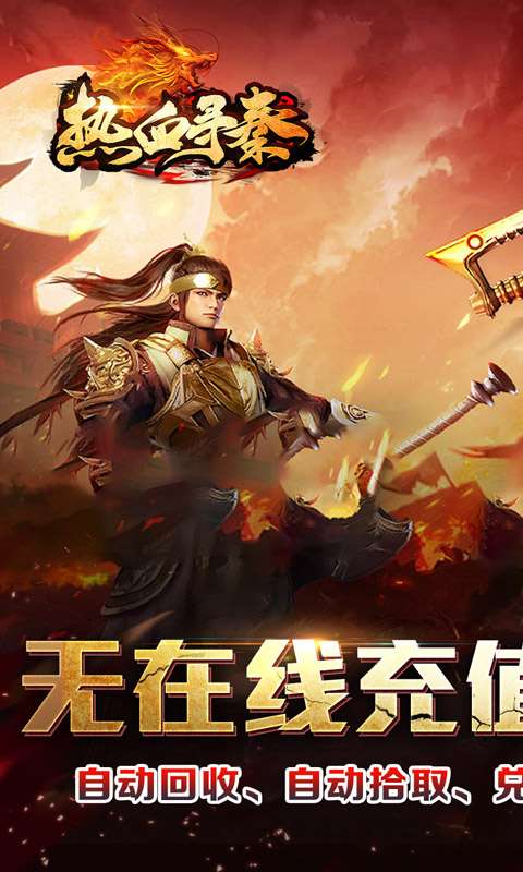 热血寻秦(三音战魂攻速神器)0