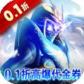 狩游世界（0.1折高爆代金券版）