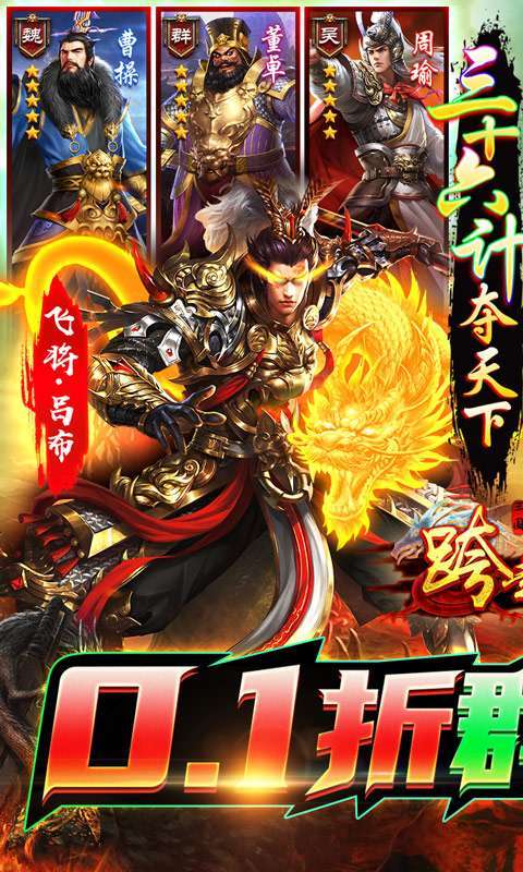 跨越千年（三国争霸0.1折）0