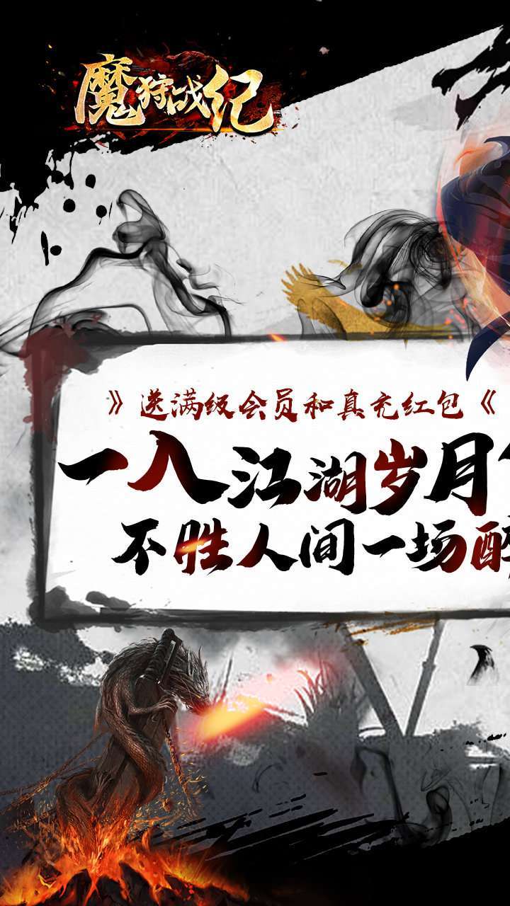 魔狩战纪（BT江湖送充爽打金）0