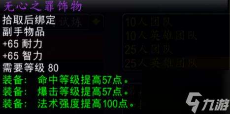 "魔兽世界toc无心之罪饰物属性介绍"