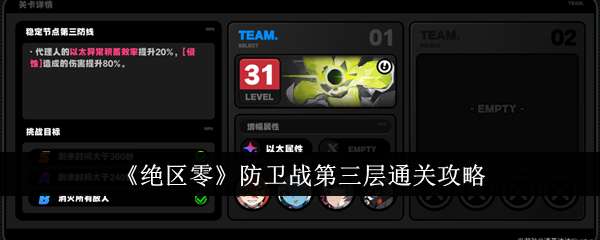 《绝区零》防卫战第三层通关攻略