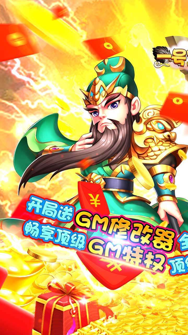 一号军团（送GM特权）0