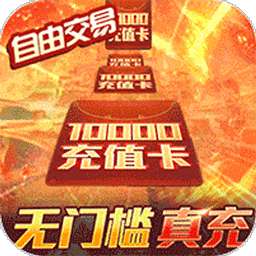 仙迹（BT高返送万元真充）