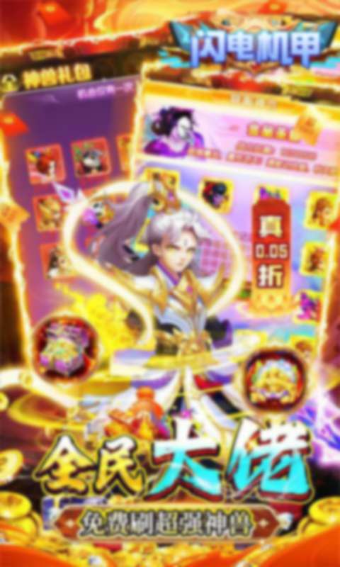 闪电机甲(幻想西游0.05折)2