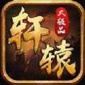 1.76轩辕大极品